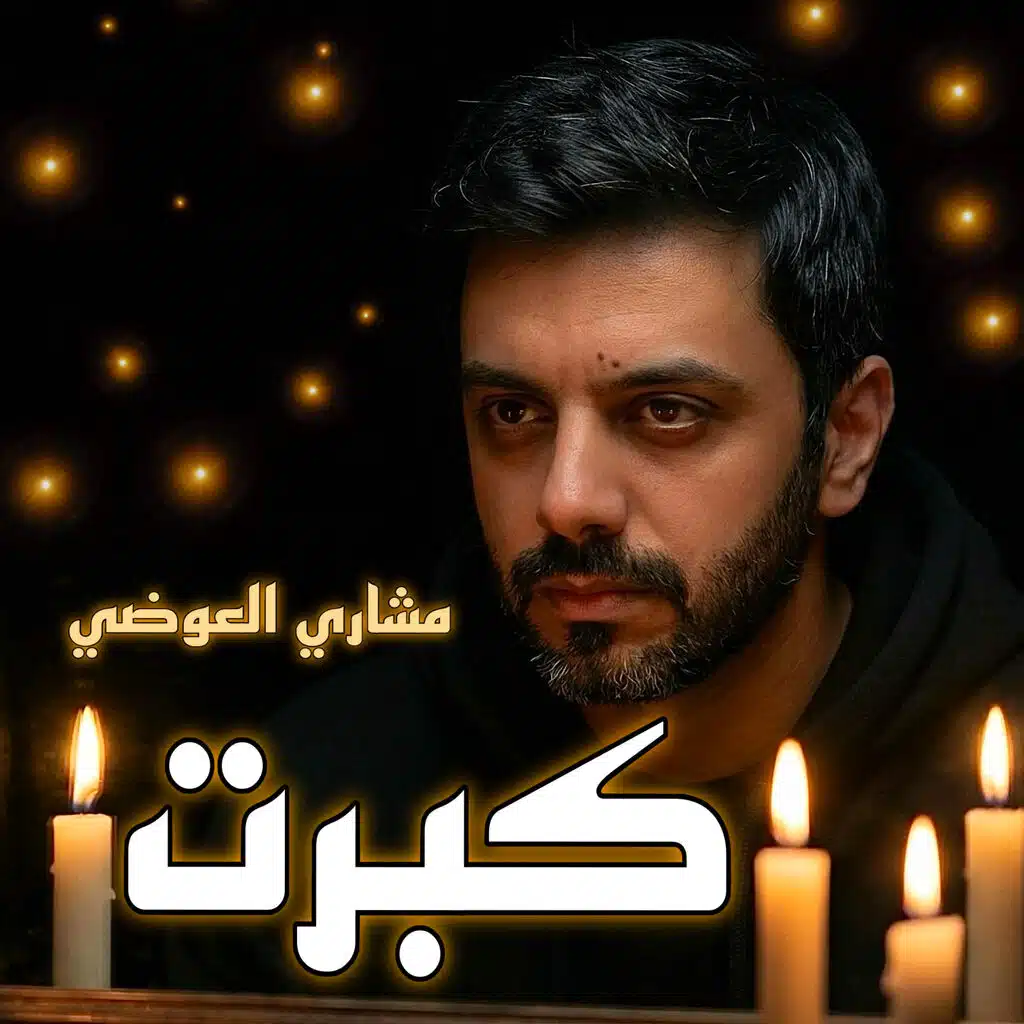 كبرت