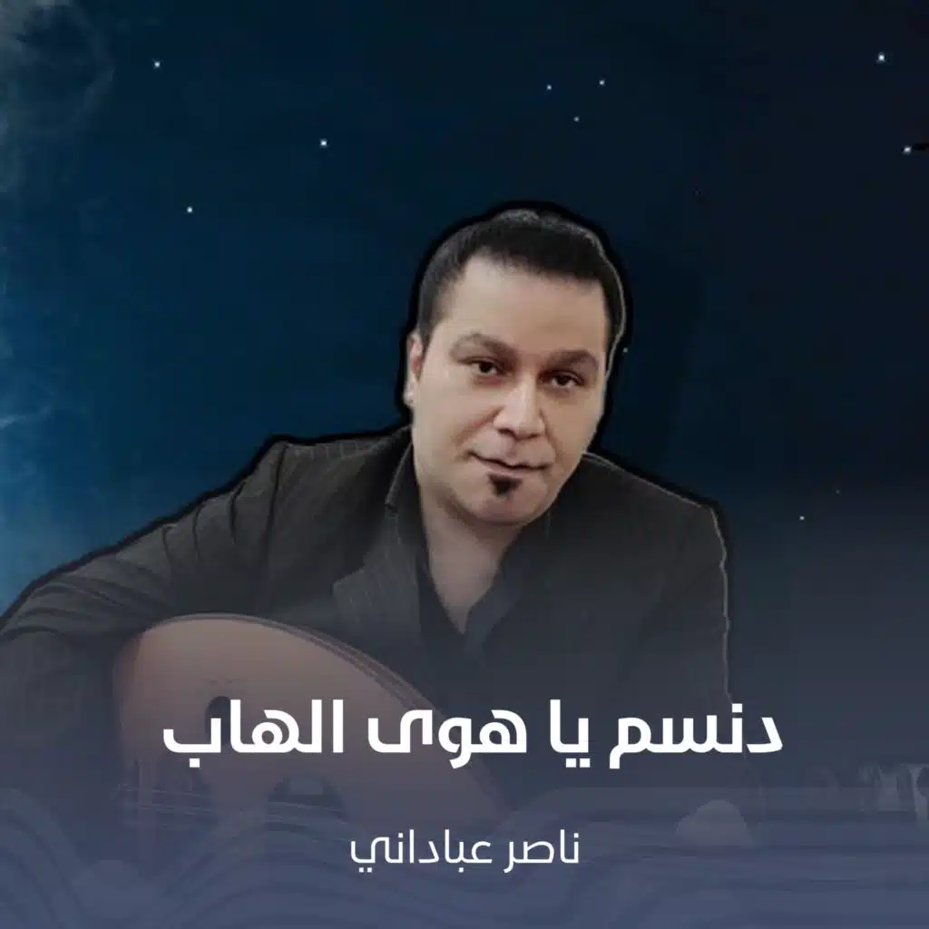 دنسم يا هوی الهاب