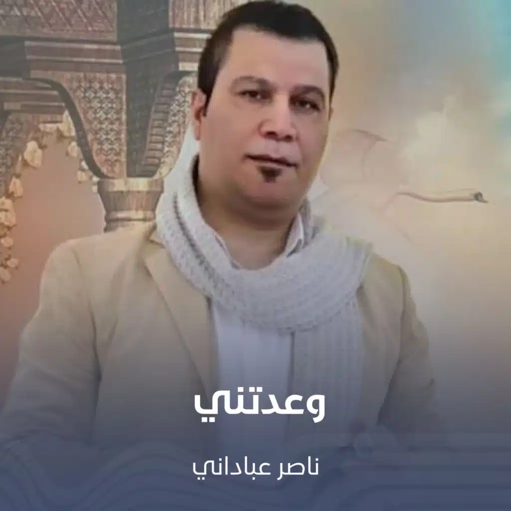 وعدتني