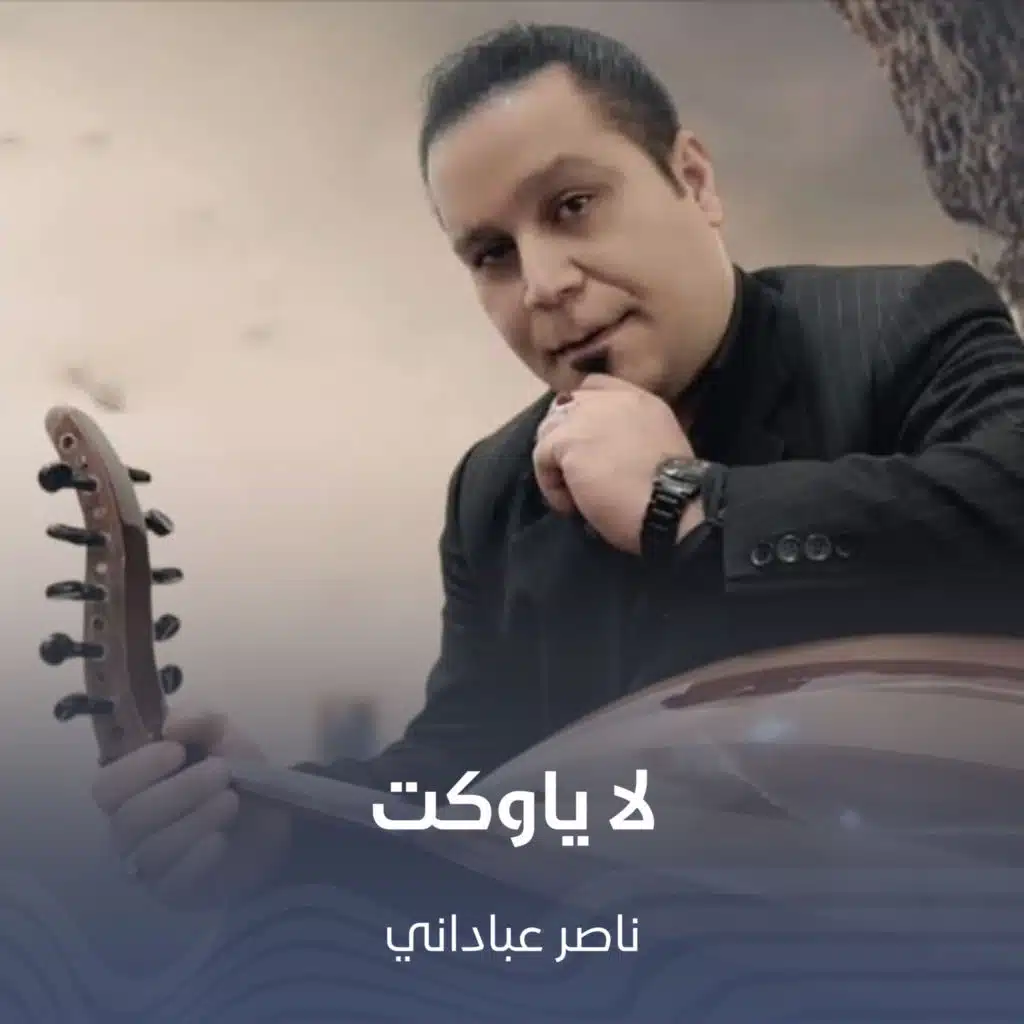 لا ياوكت