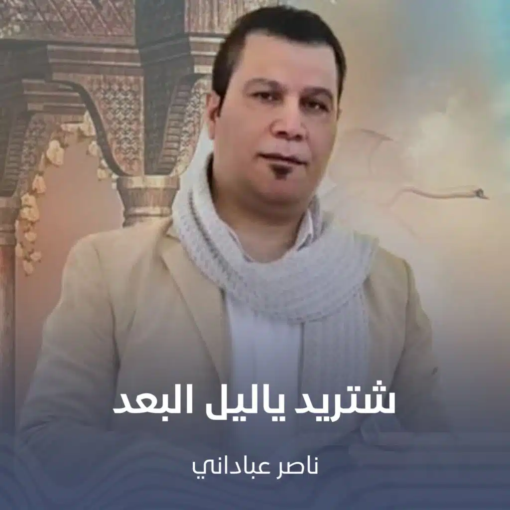 شتريد ياليل البعد
