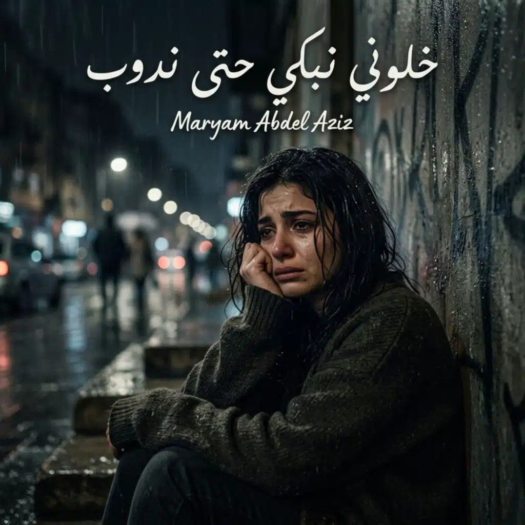 خلوني نبكي حتى ندوب