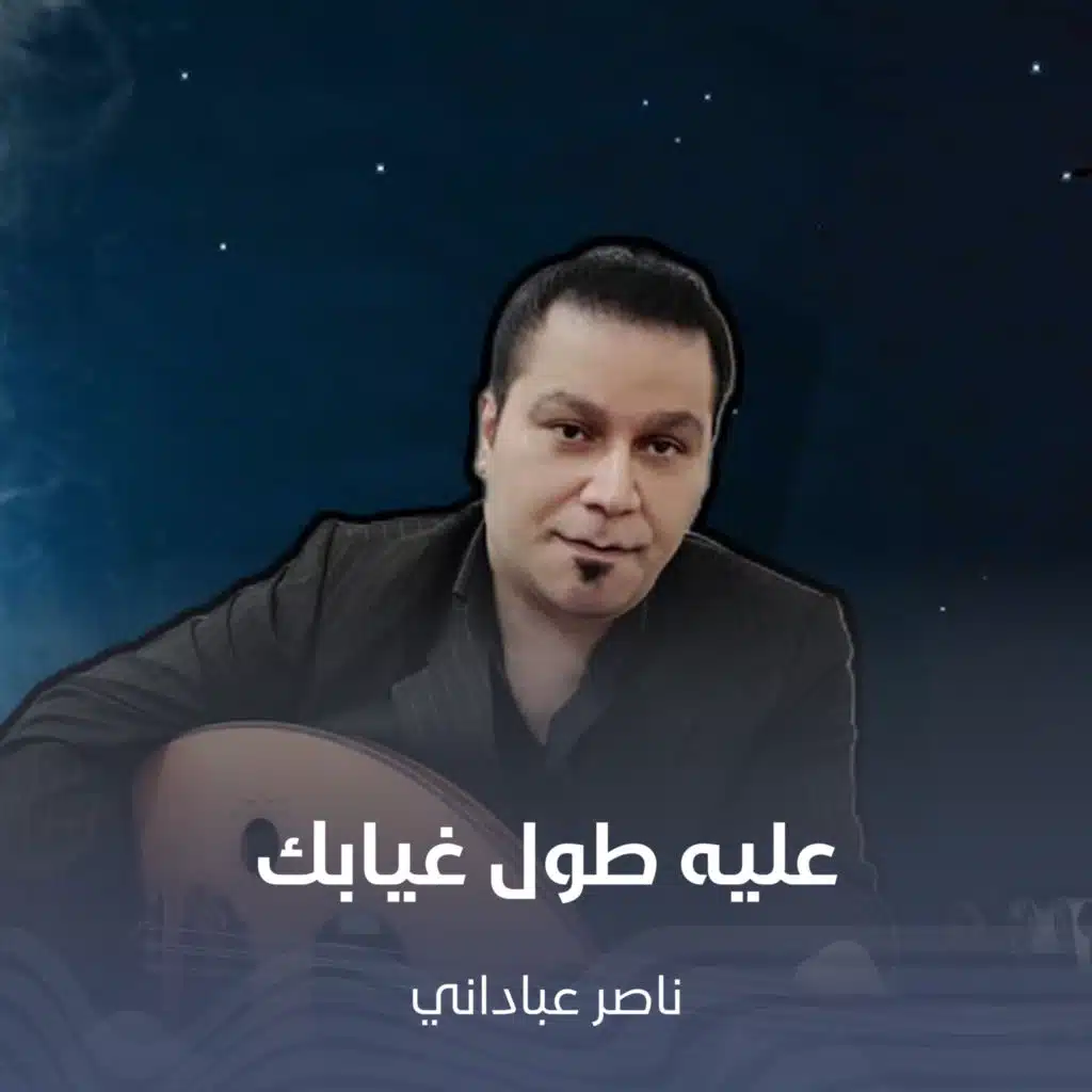عليه طول غيابك