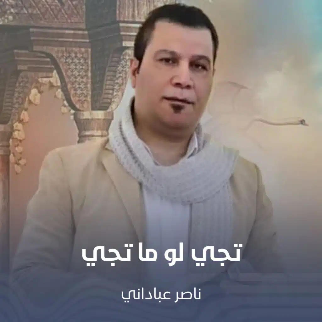 ناصر عباداني
