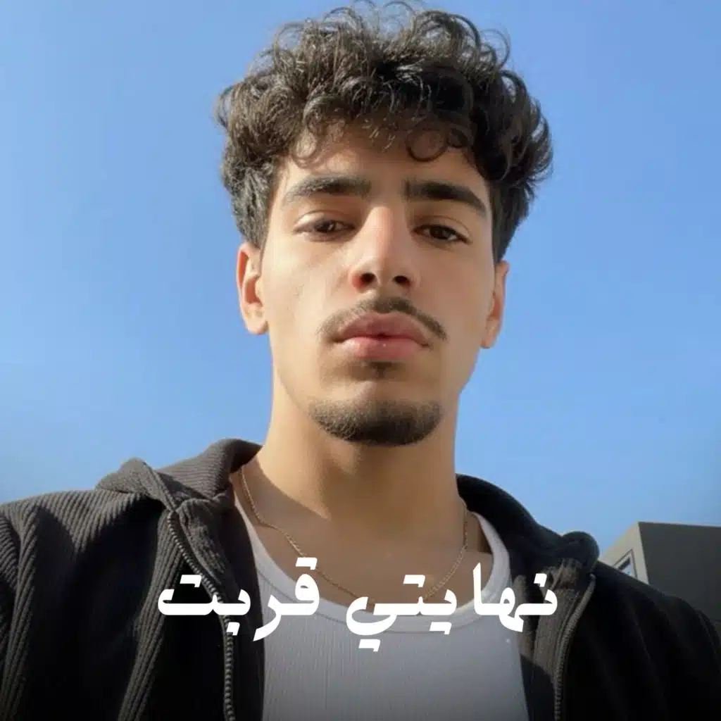 نهايتي قربت