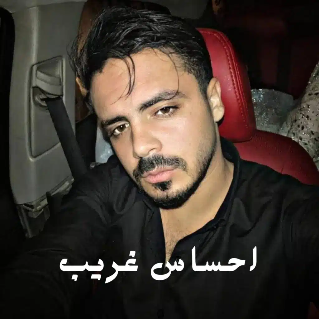 احساس غريب