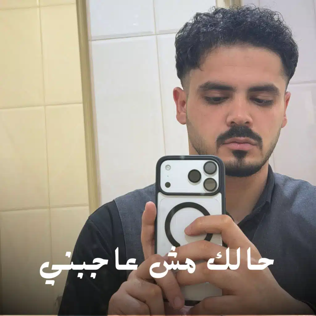 حالك مش عاجبني