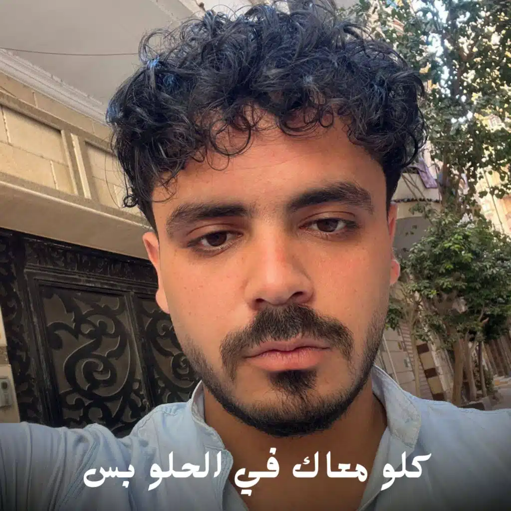 كلو معاك في الحلو بس