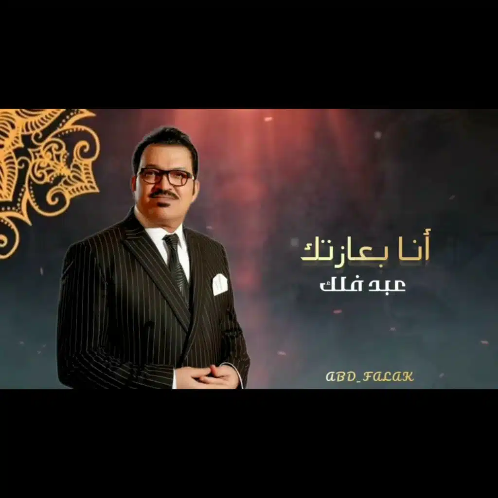 عبد فلك