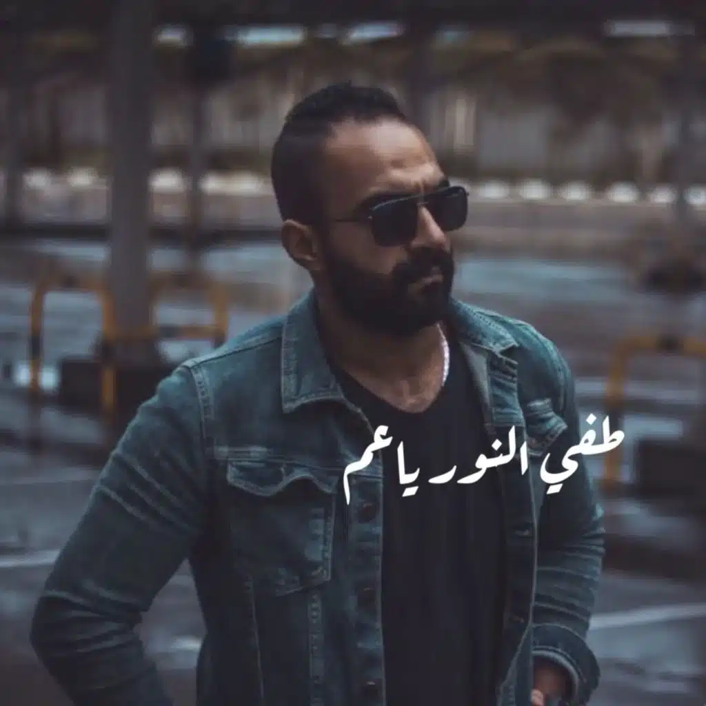 طفي النور يا عم