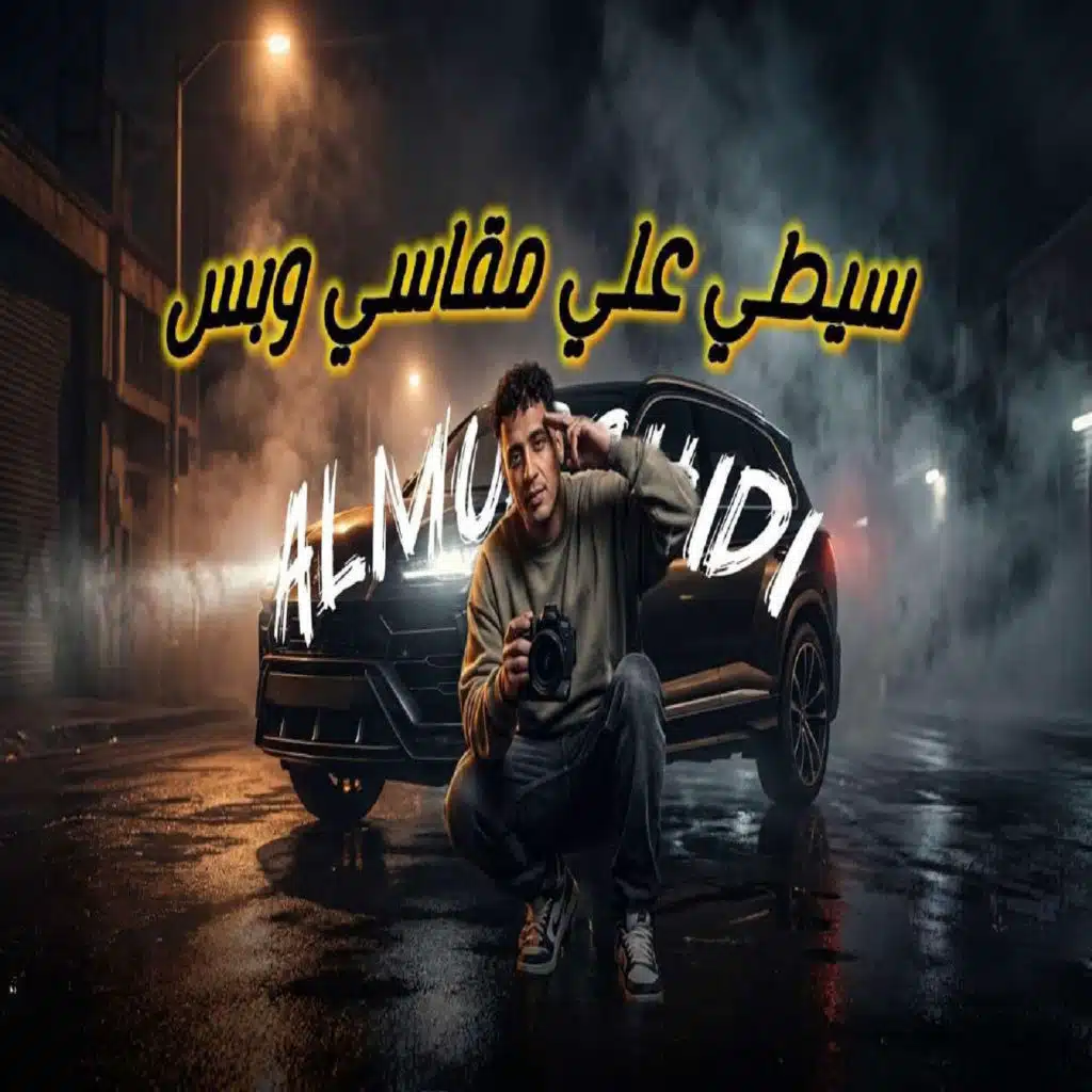 سيطي علي مقاسي وبس