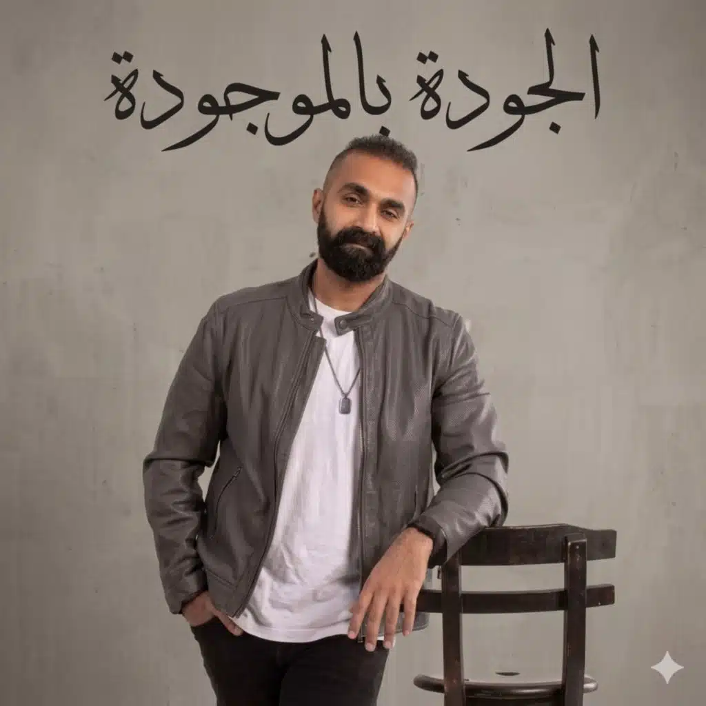 الجودة بالموجودة