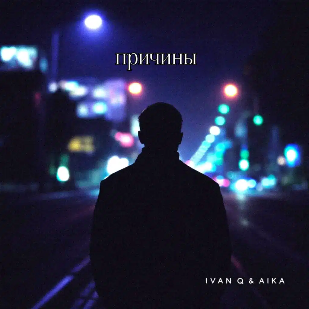 Причины (feat. AiKa)