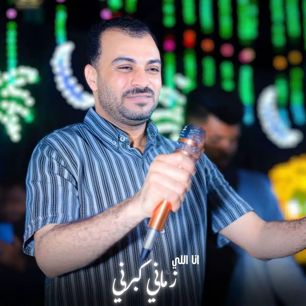 انا اللي زماني كبرني