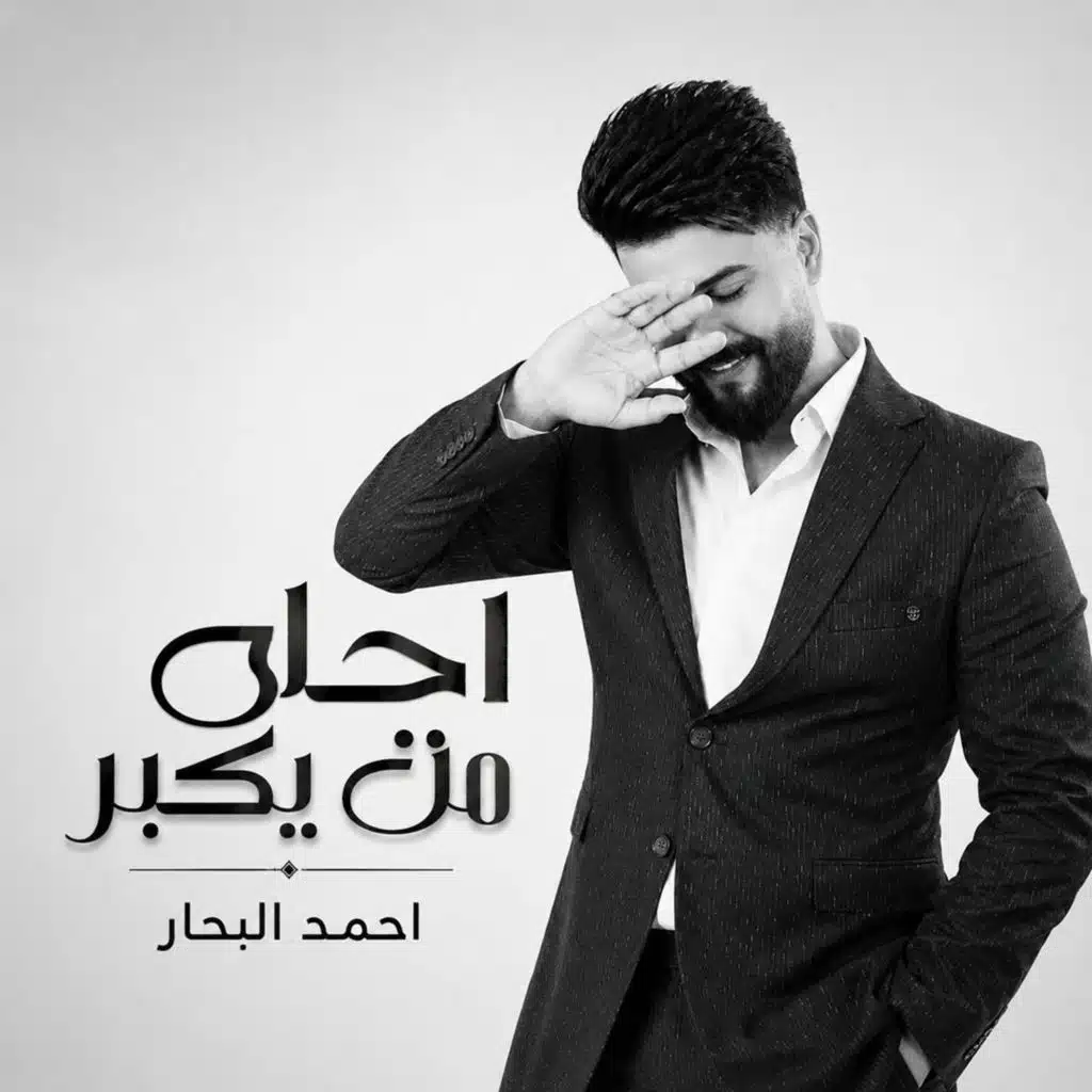 احمد البحار