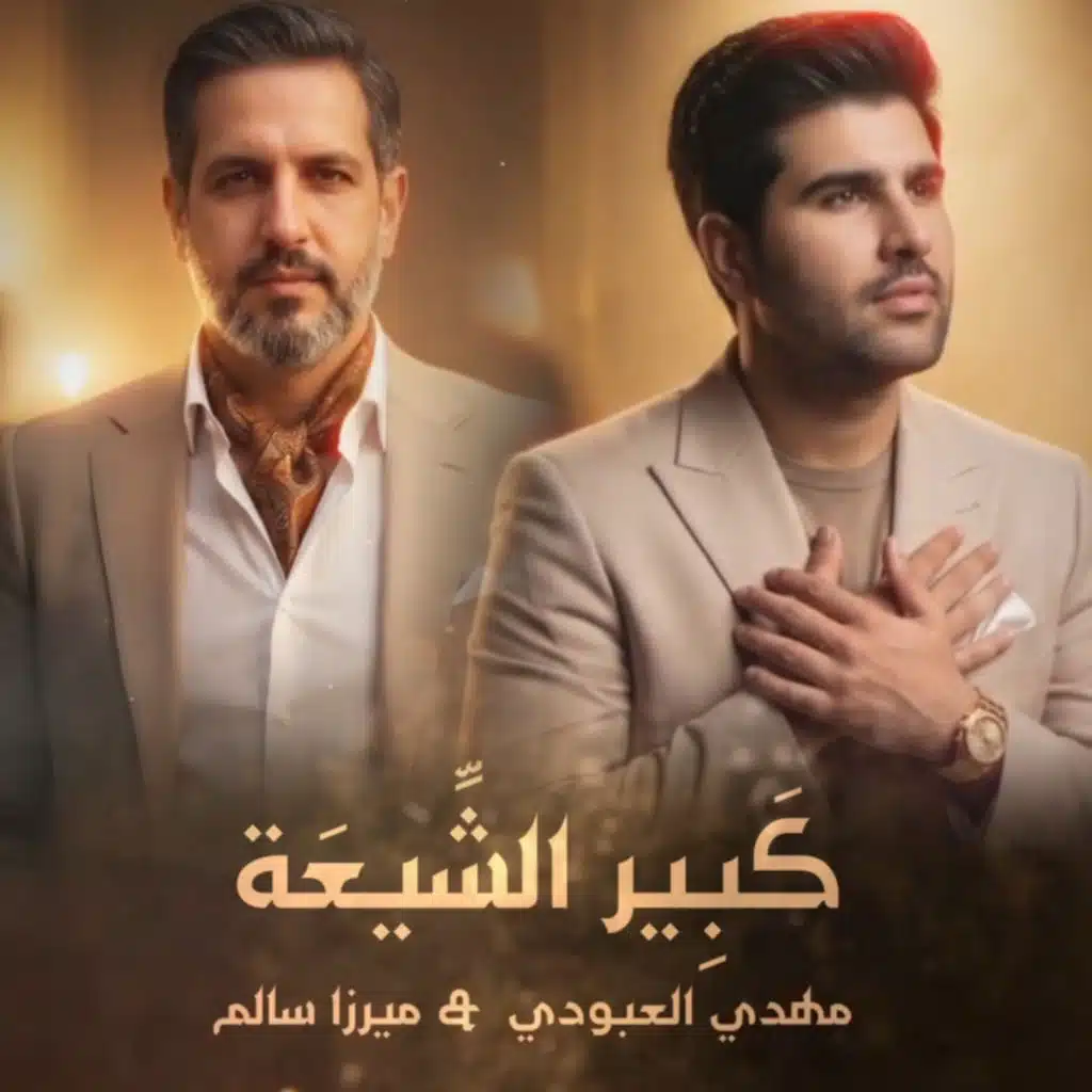 كبير الشيعة