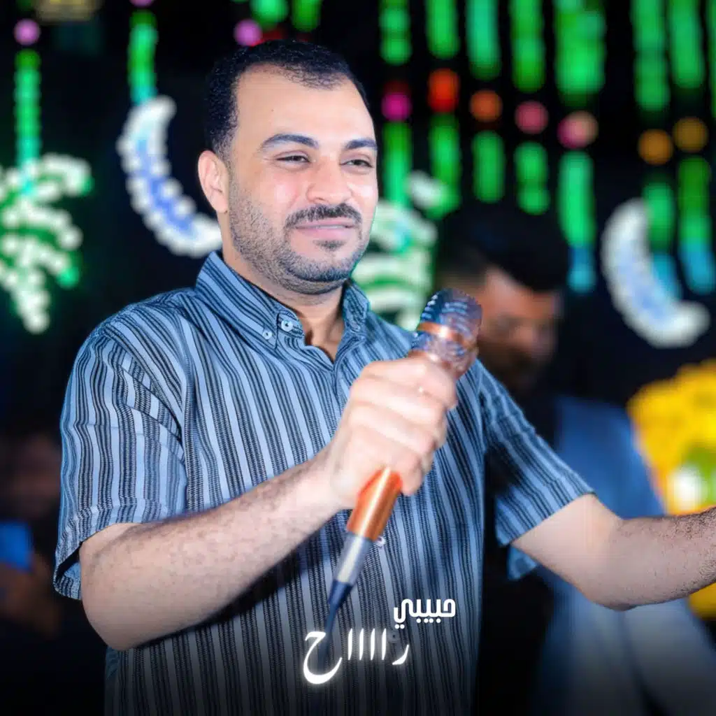حبيبي راح