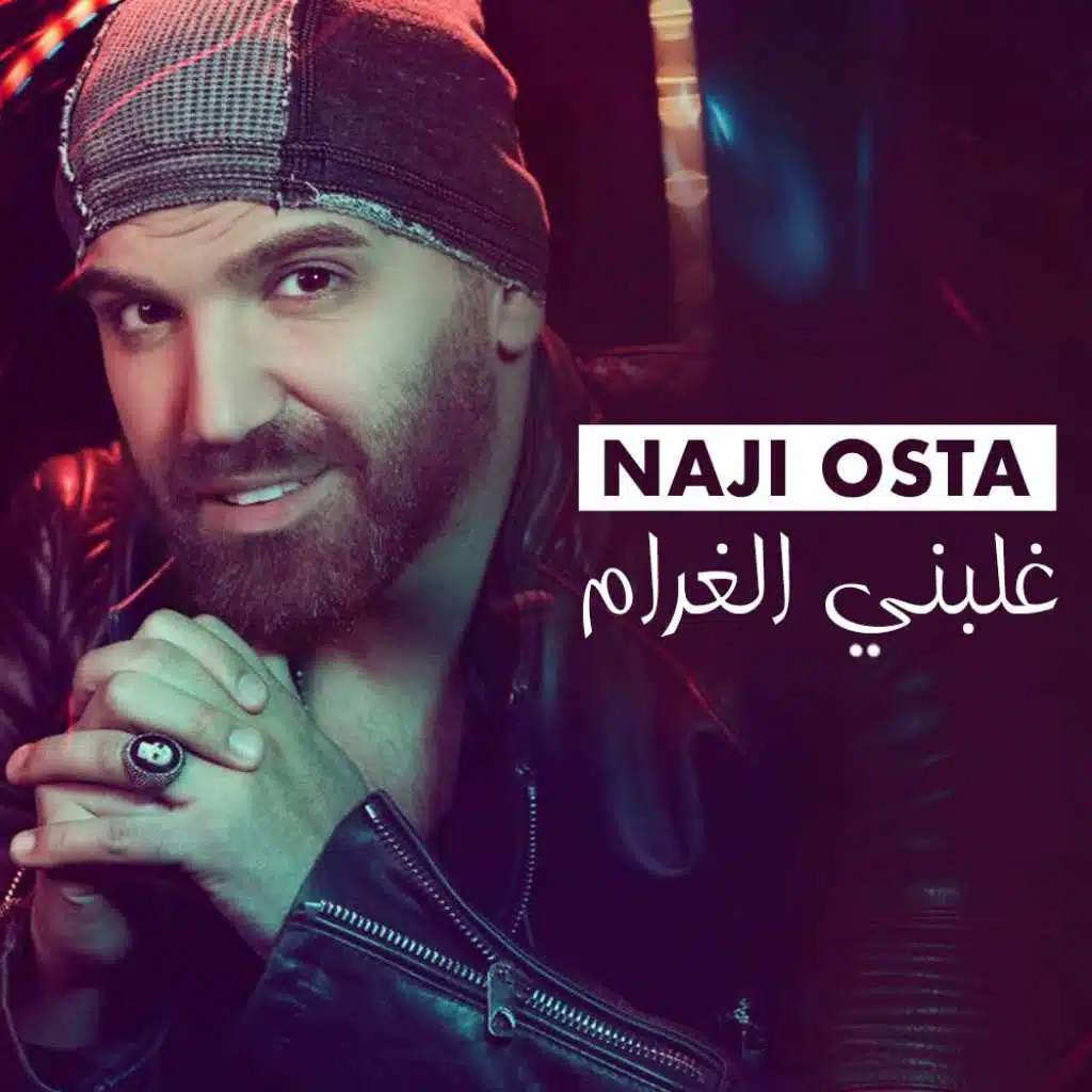 غلبني الغرام