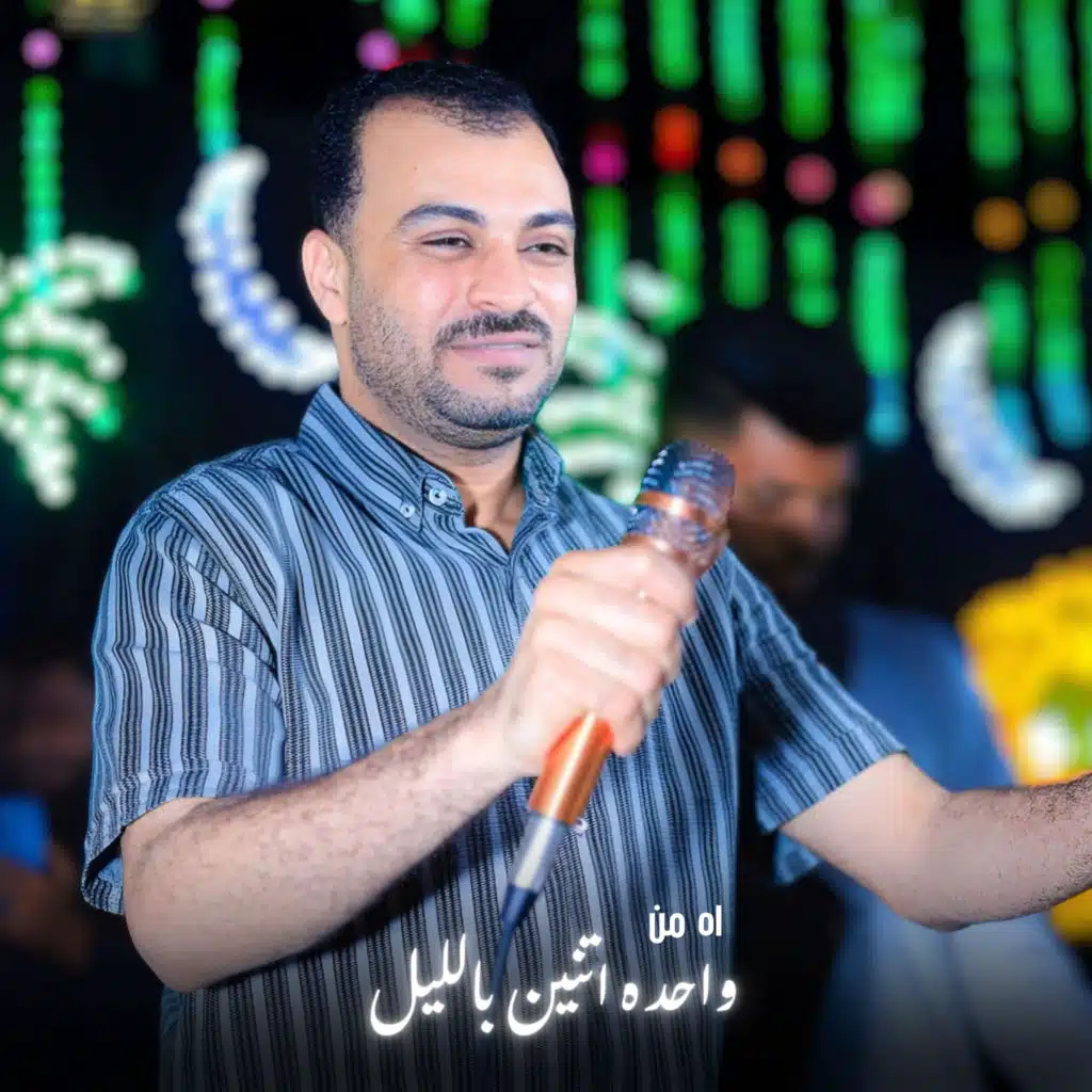 اه من واحده اتنبن بالليل