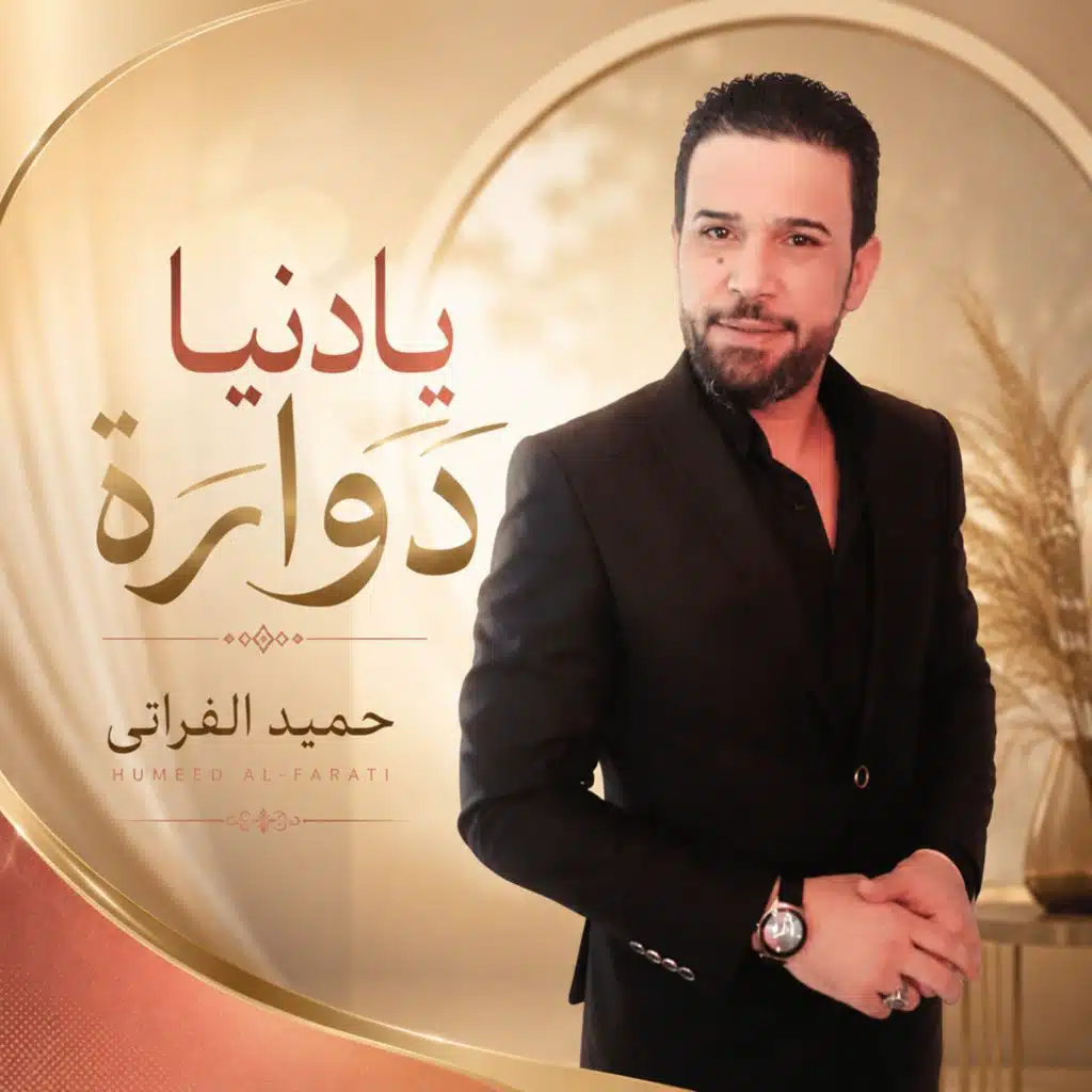 يادنيا دوارة