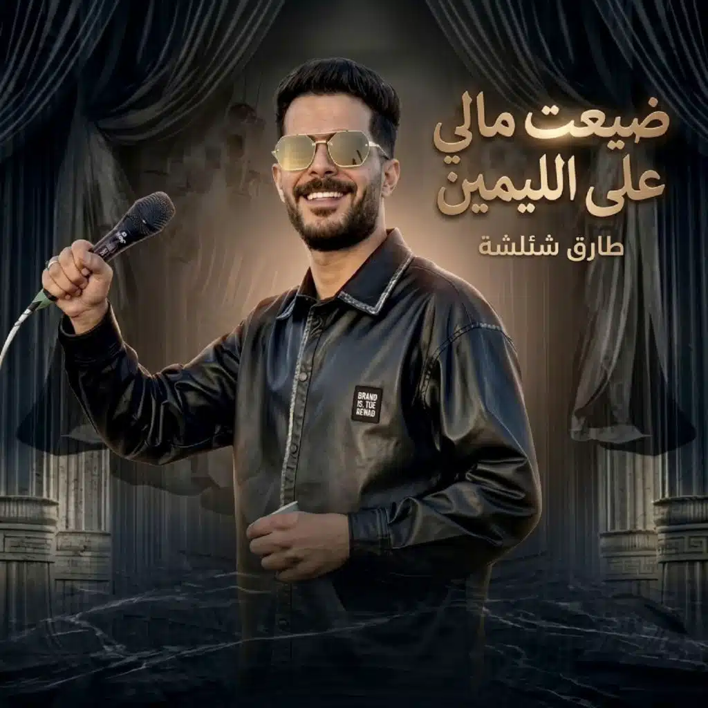 ضعيت مالى على الليمين