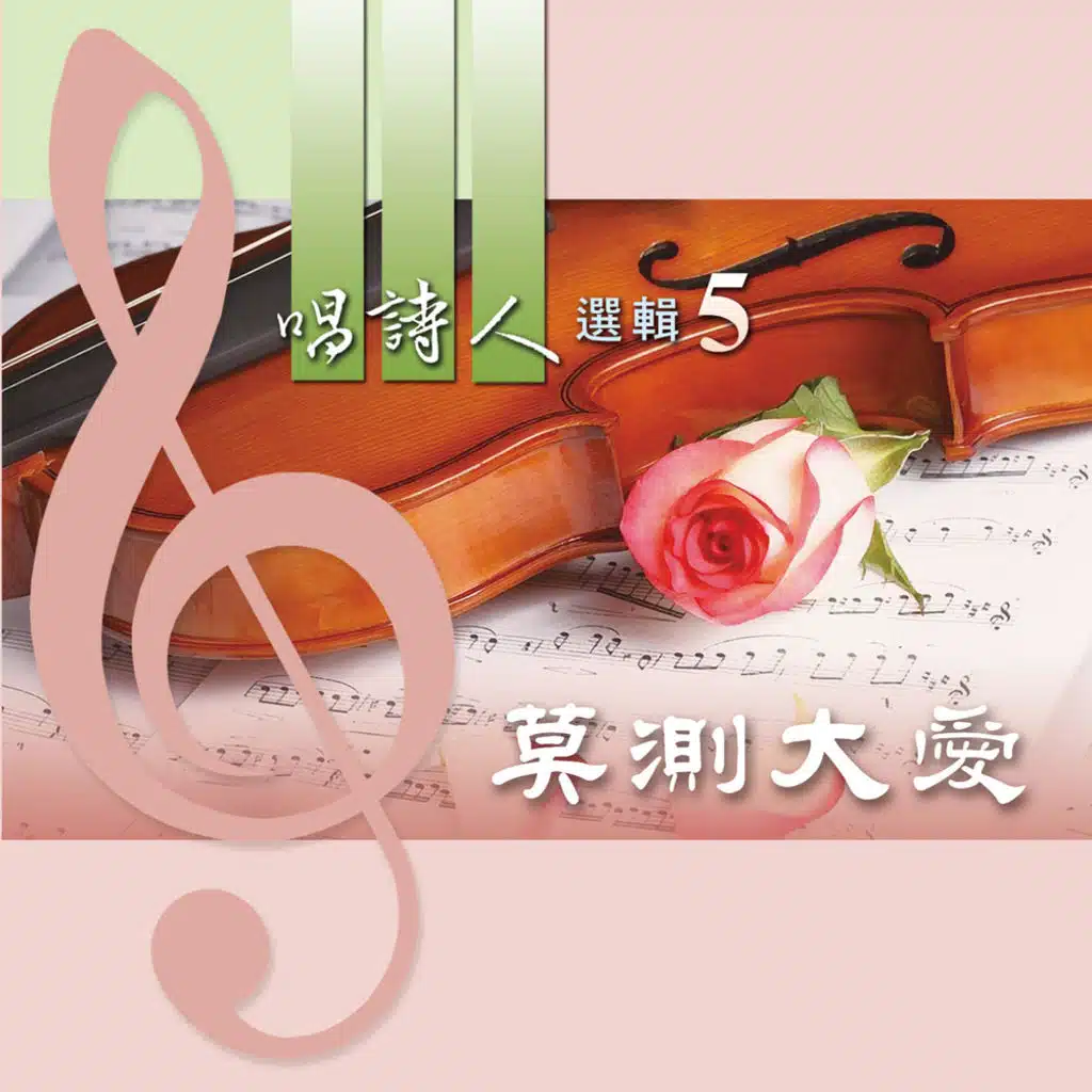 Singers' Selection 5: Unsearchable Love