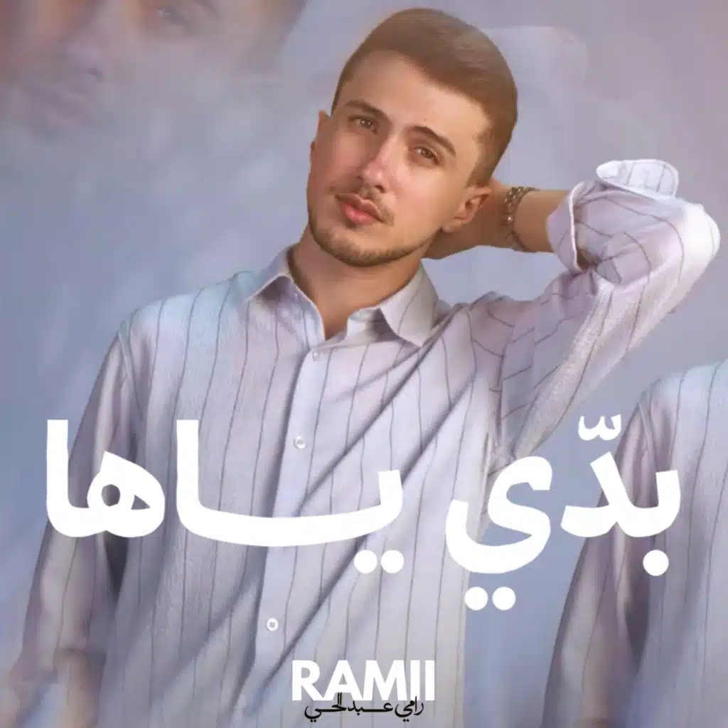 بدي ياها
