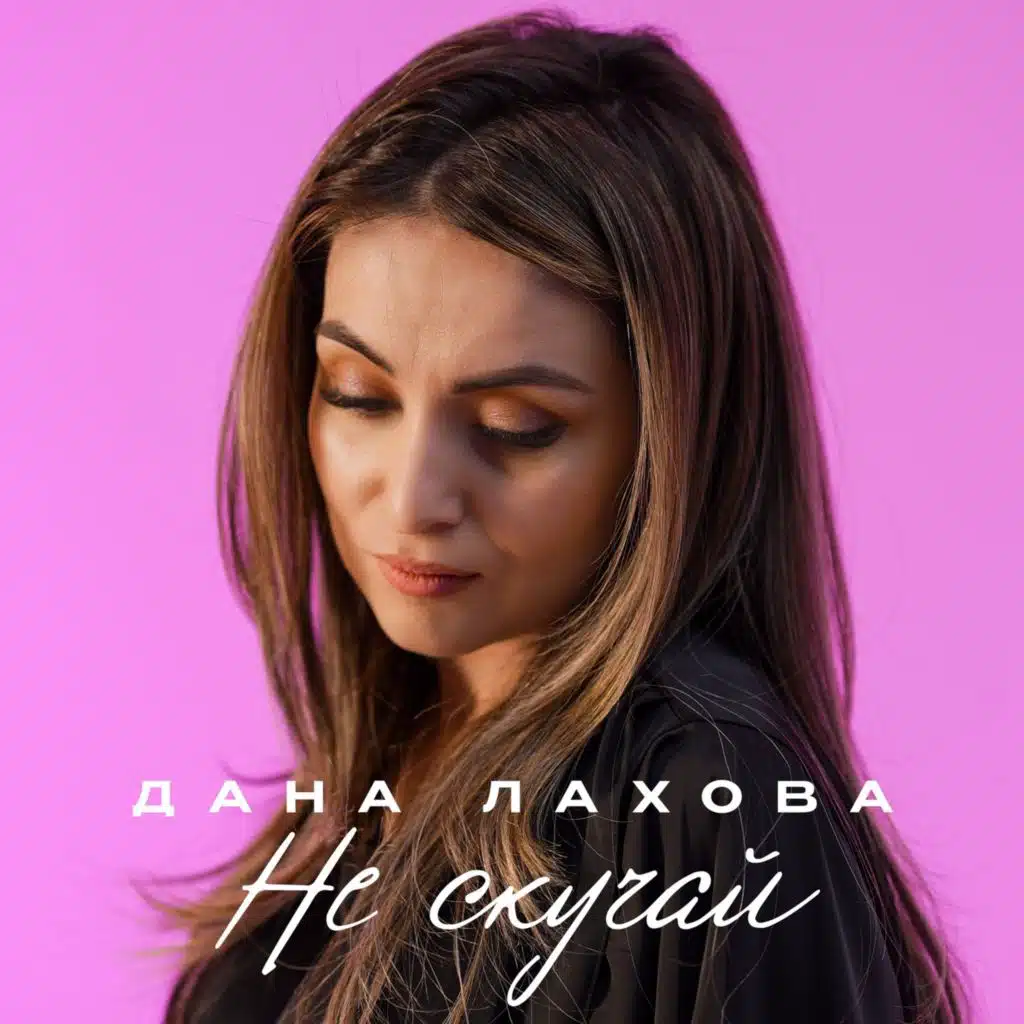 Дана Лахова