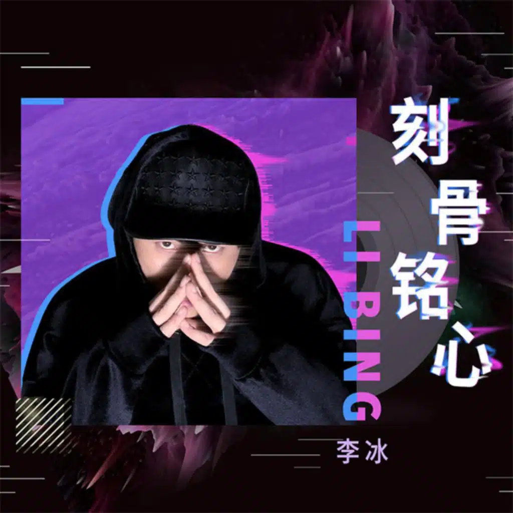 李冰