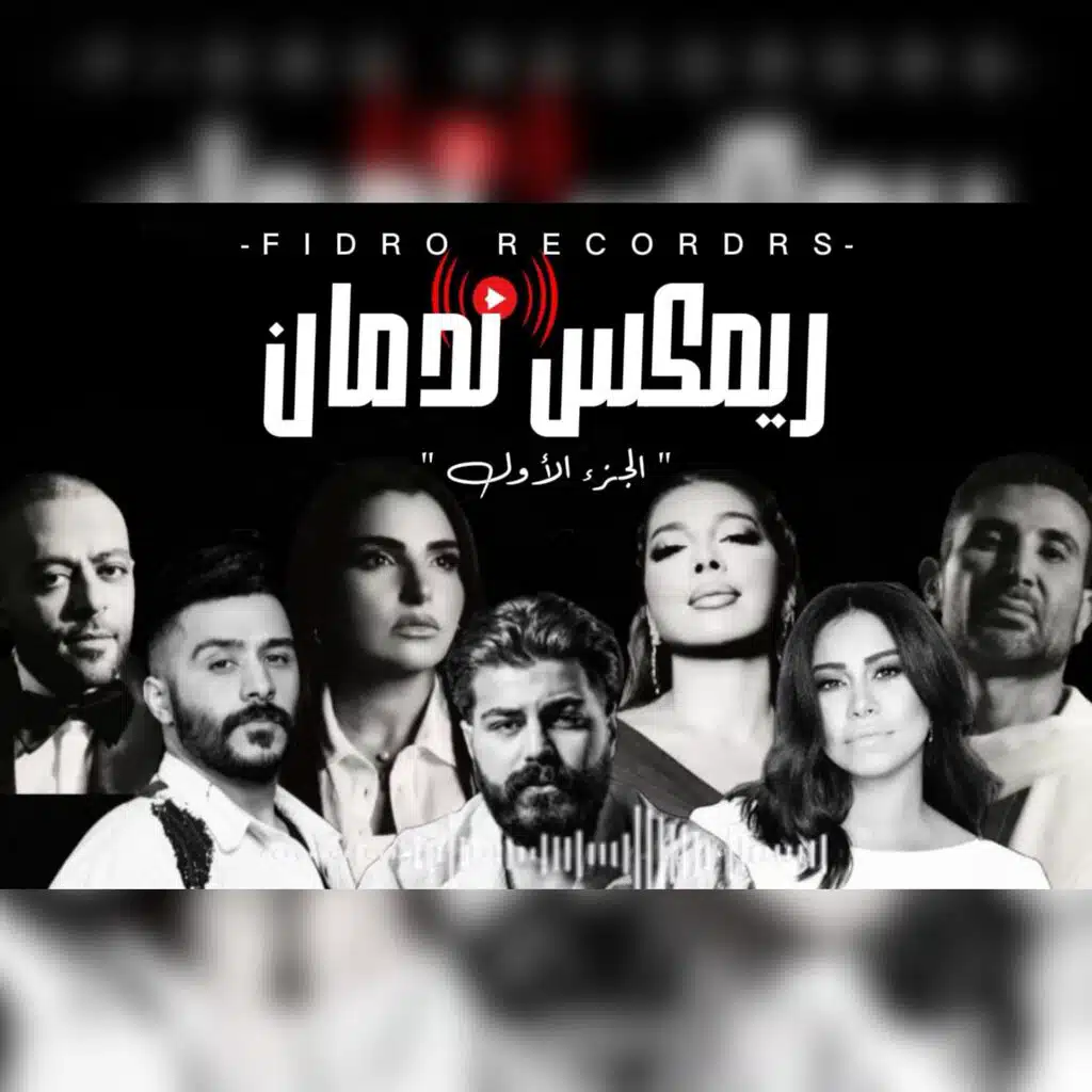 ريمكس ندمان - 1