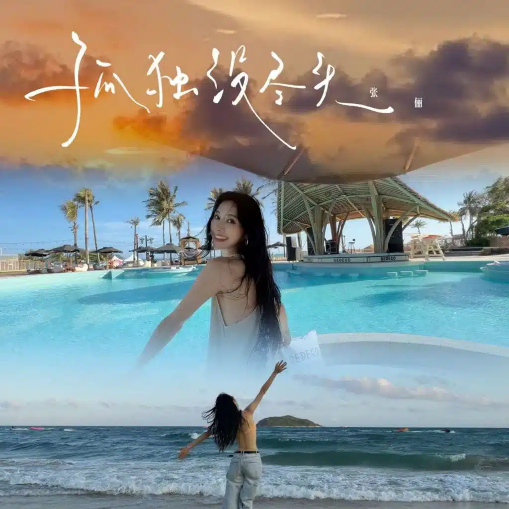 张俪