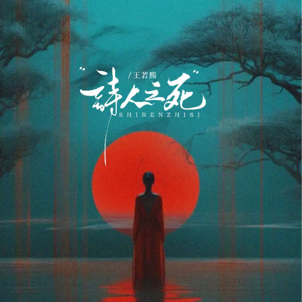 王若熙