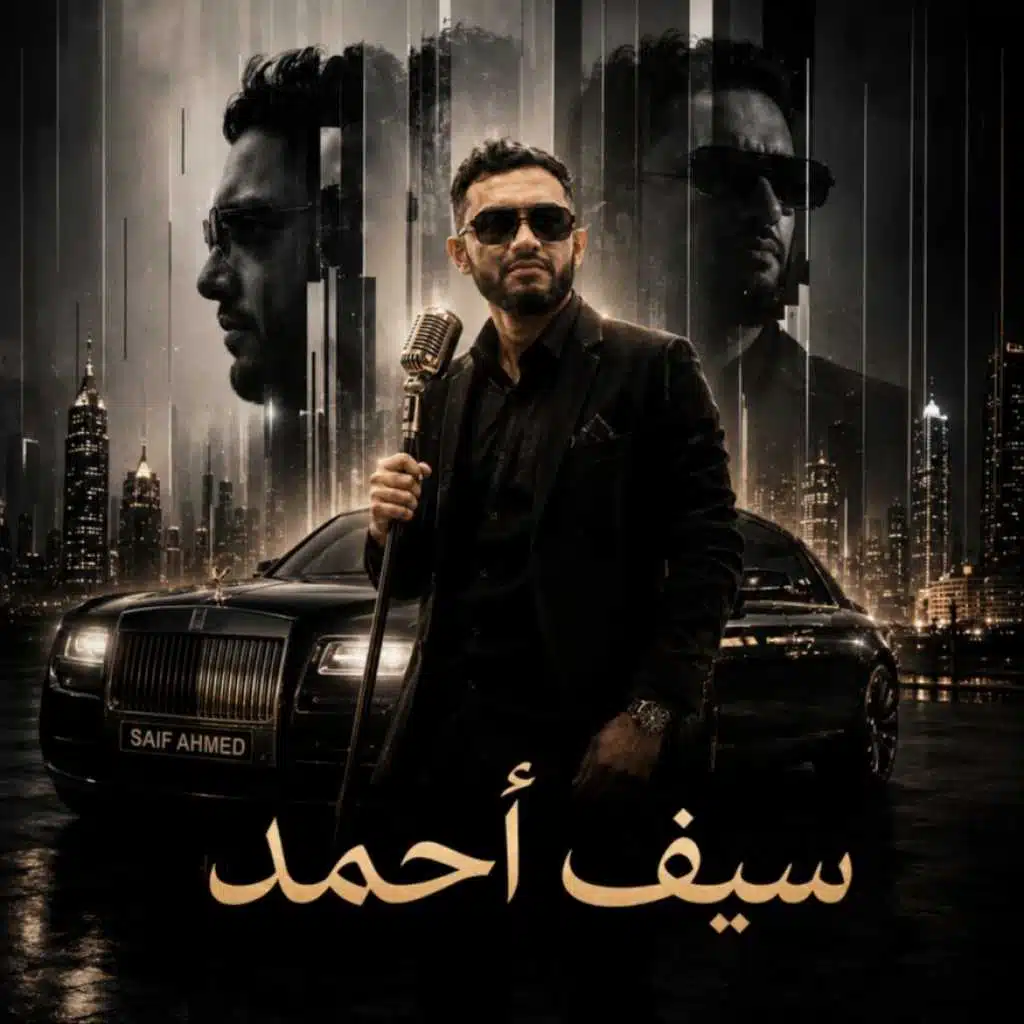 سيف أحمد