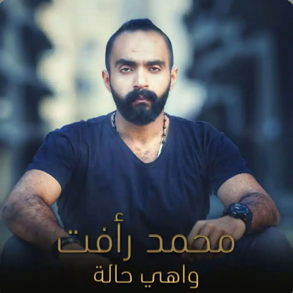 واهي حالة