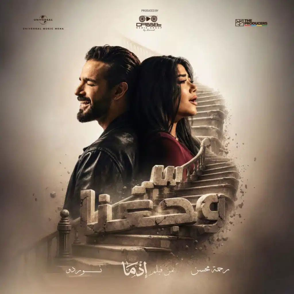 سر وجعنا (من فيلم إذما)