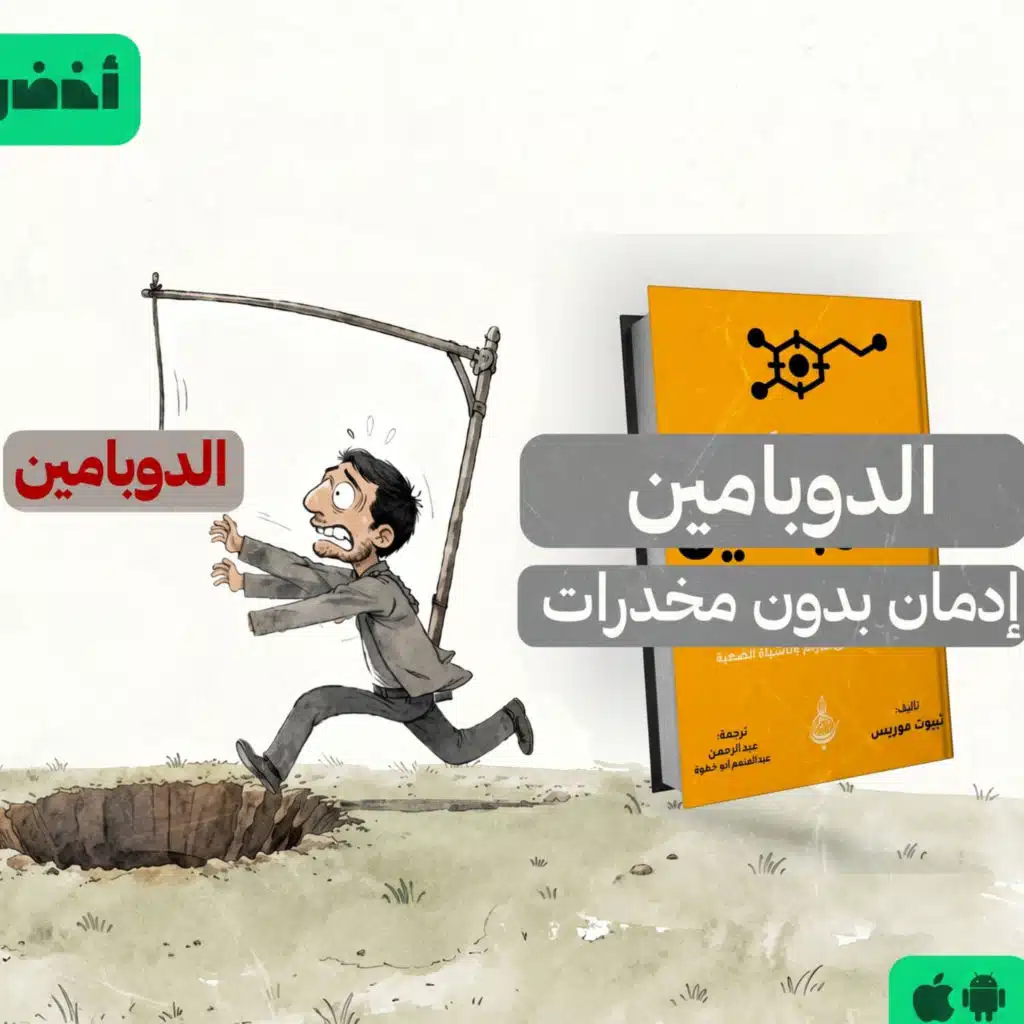 أنت عندك تعفن دماغ - كتاب: صيام الدوبامين لـ ثيبوت موريس #أخضر