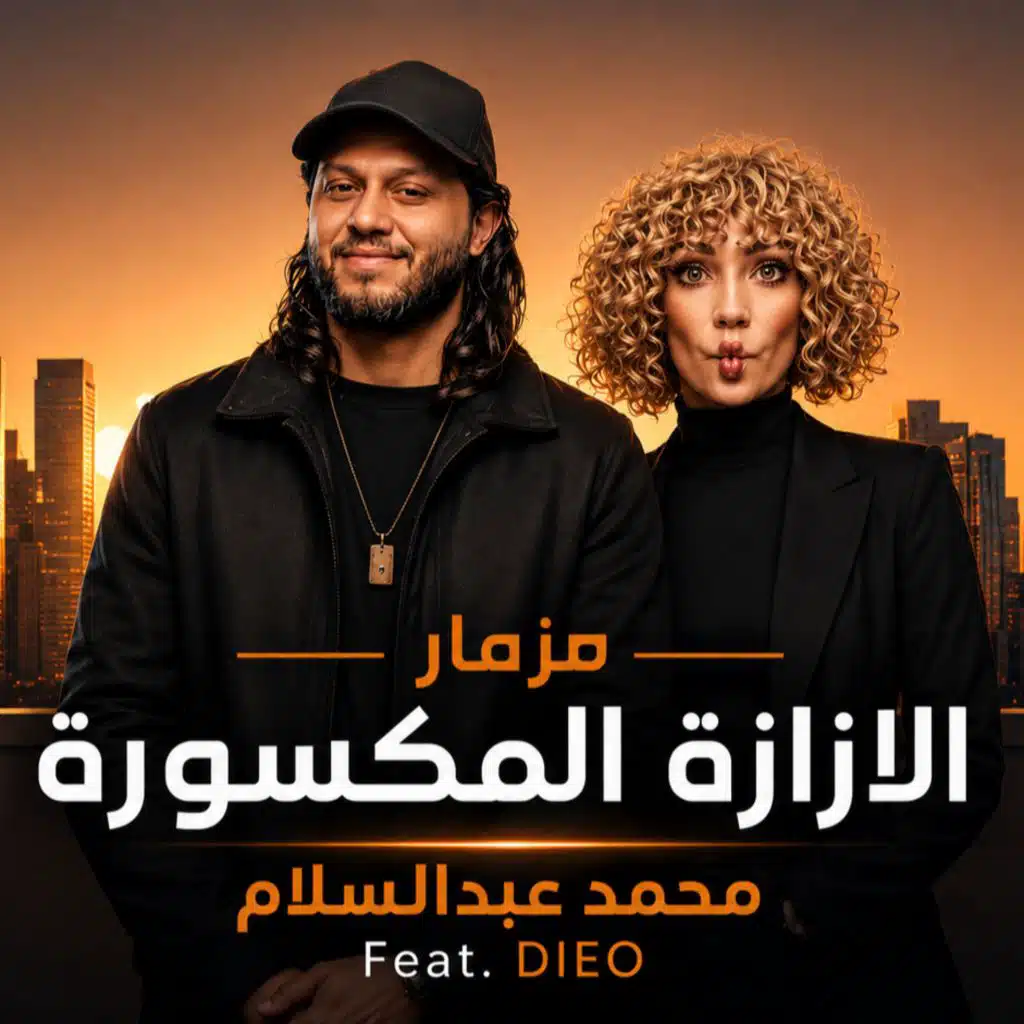 الازازة المكسورة