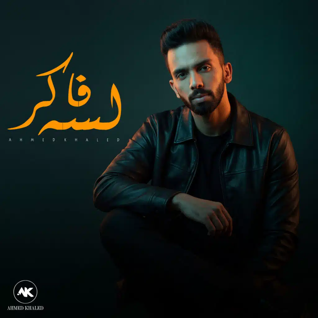 لسه فاكر