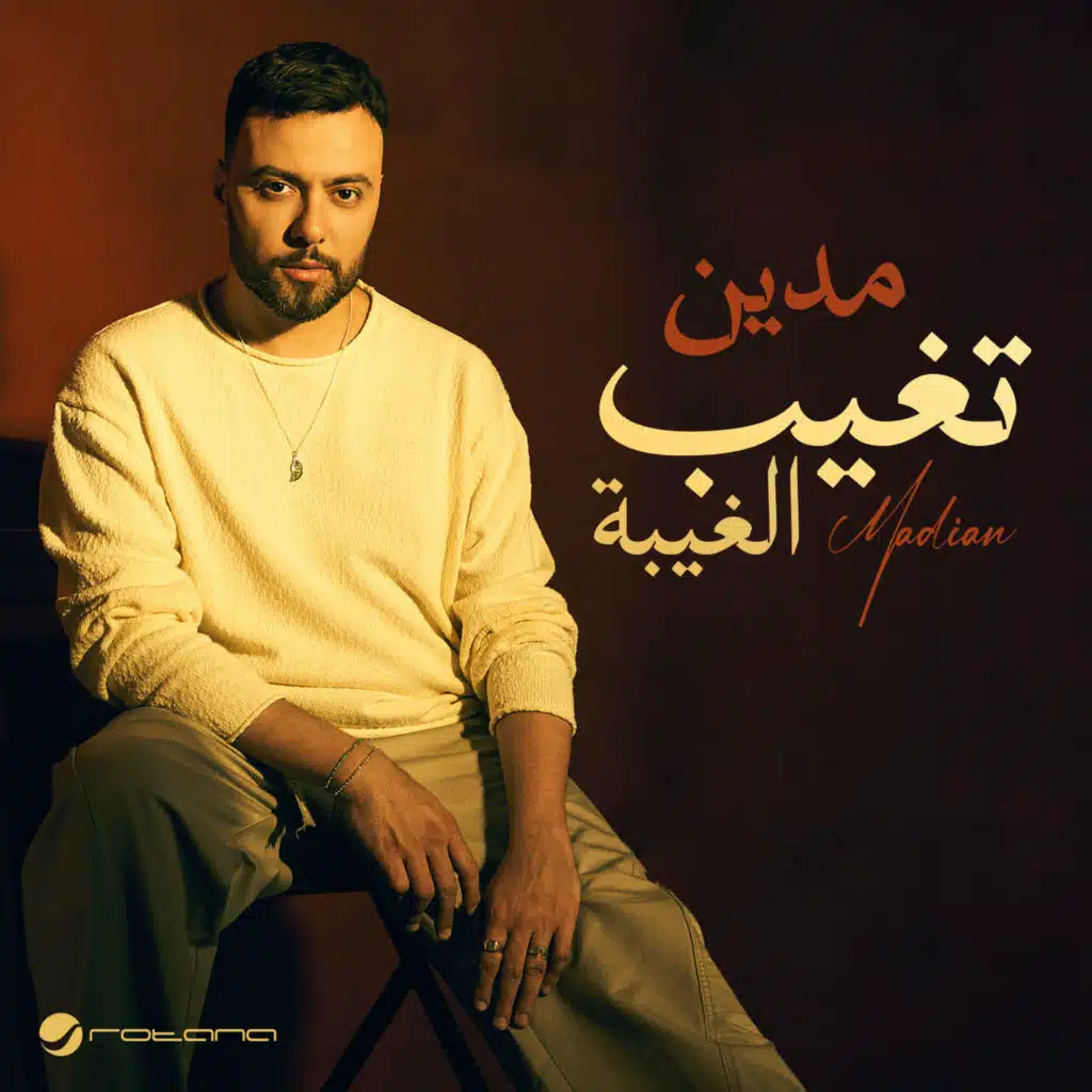 تغيب الغيبة