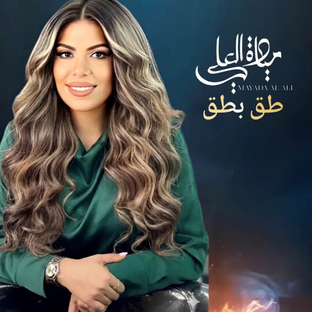 ميادة العلي
