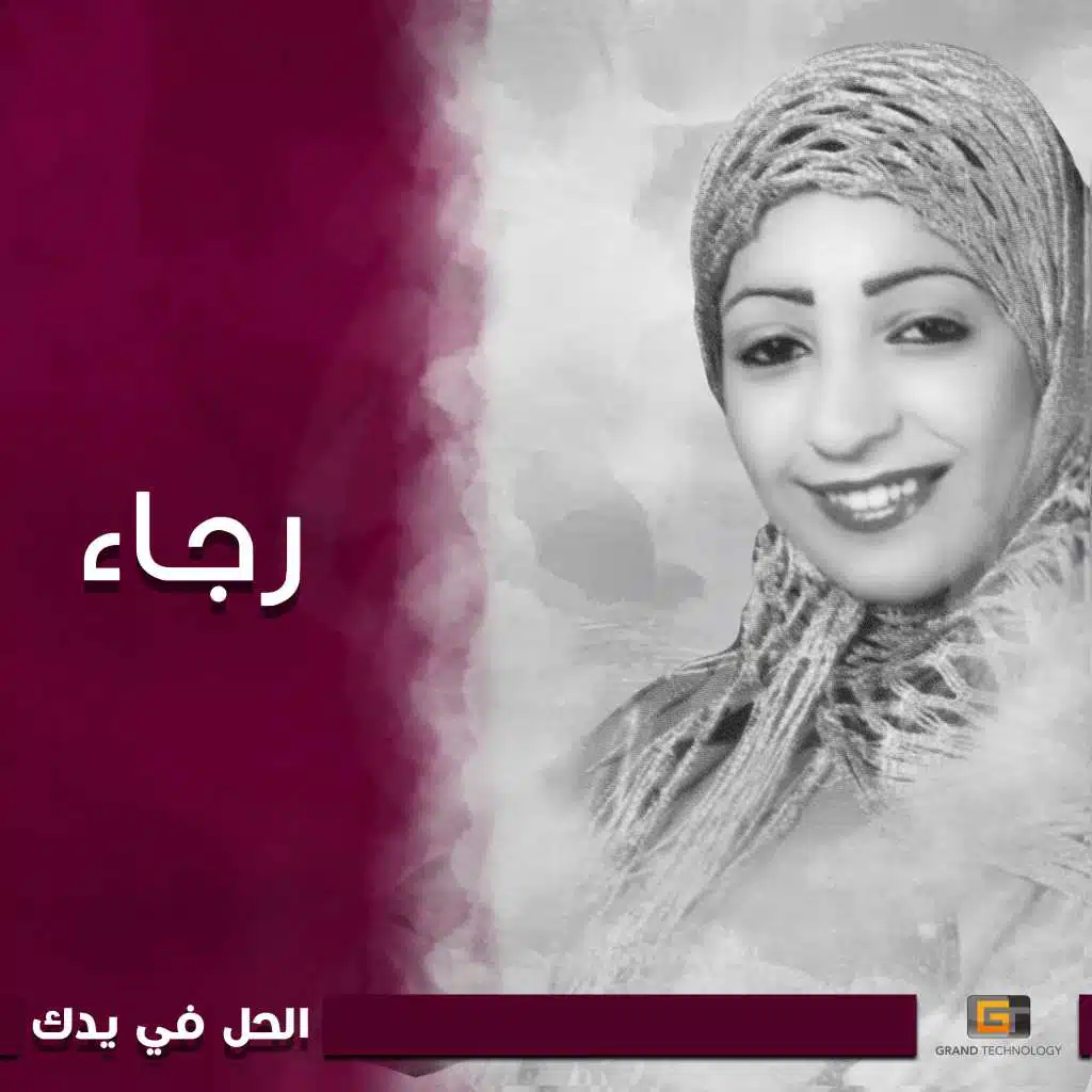 الحل في يدك