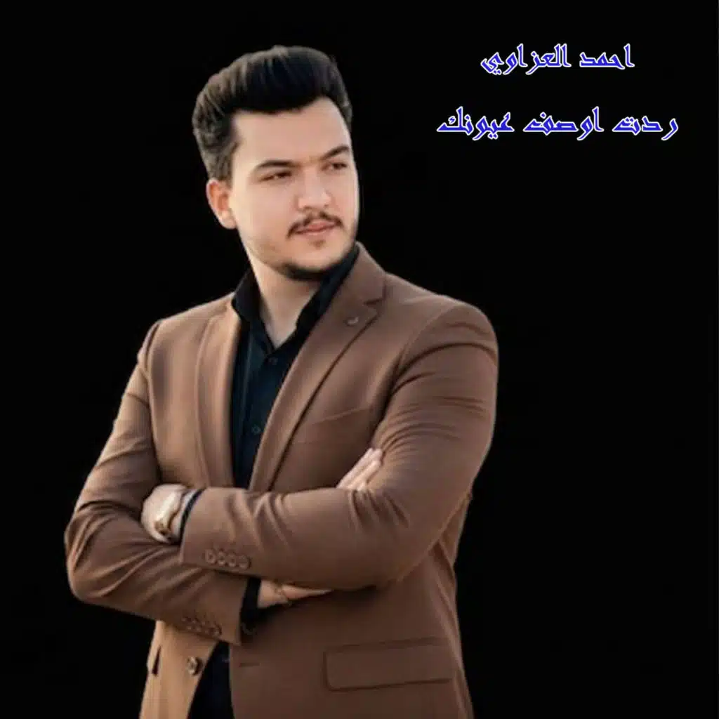 احمد العزاوي