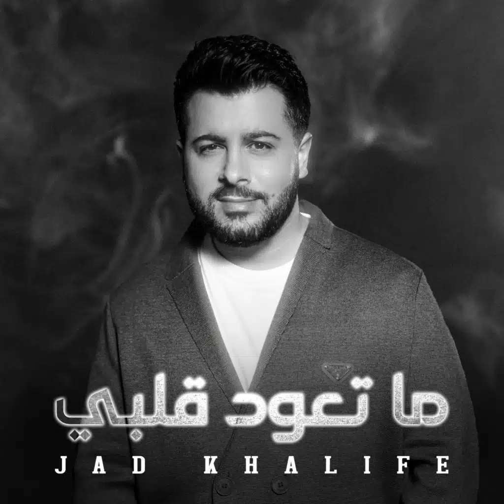 ماتعود قلبي
