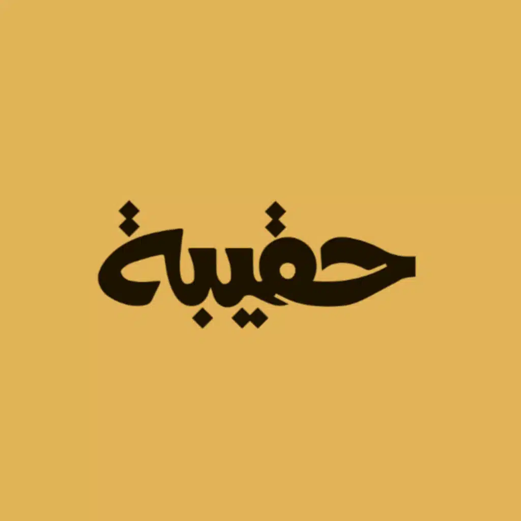 حقيبة