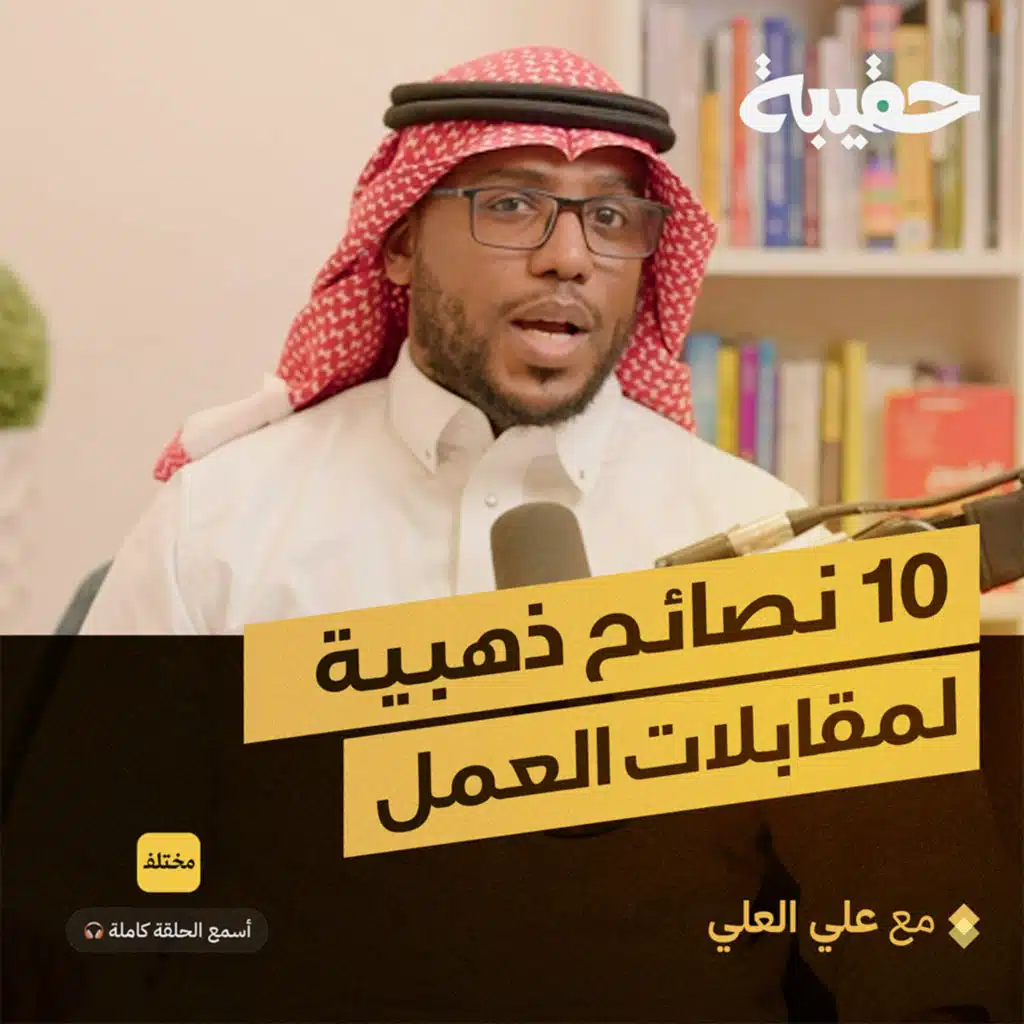 المقابلة الوظيفية: كيف تجتاز أصعب الأسئلة؟