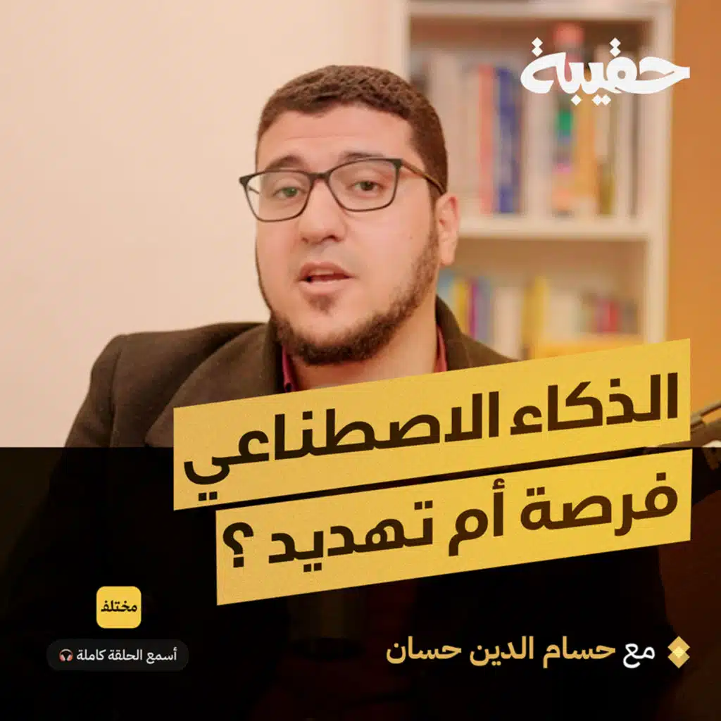الذكاء الاصطناعي: هل نحن أمام نهاية الوظائف البشرية؟