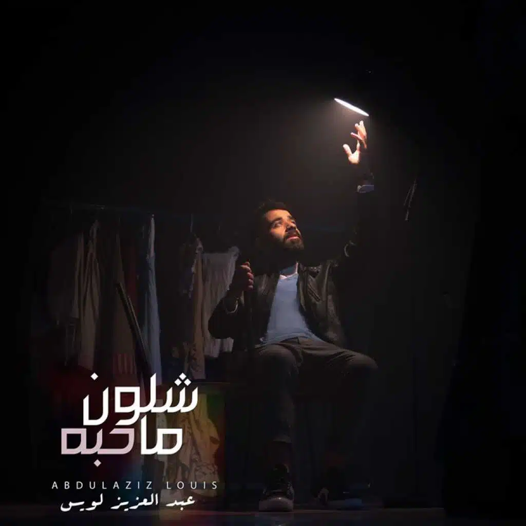 شلون ما حبه