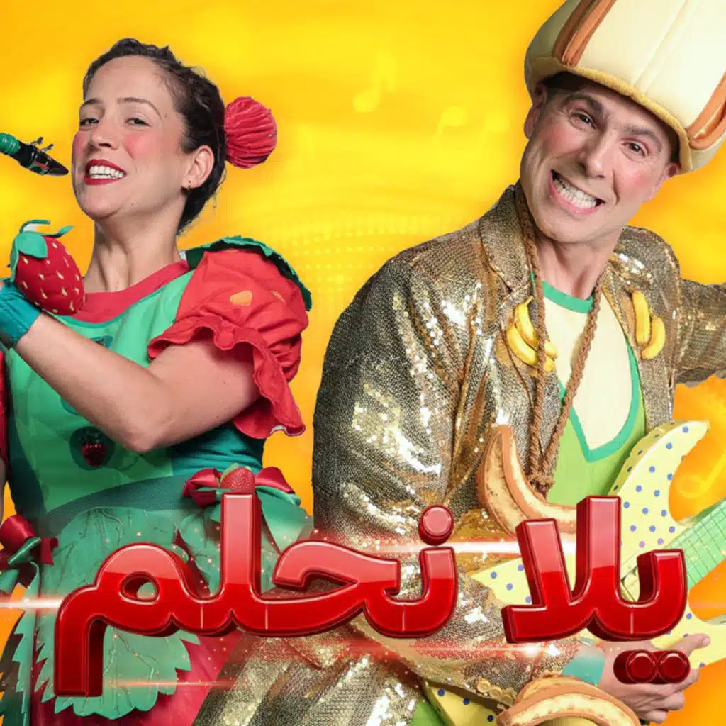 يلا نحلم
