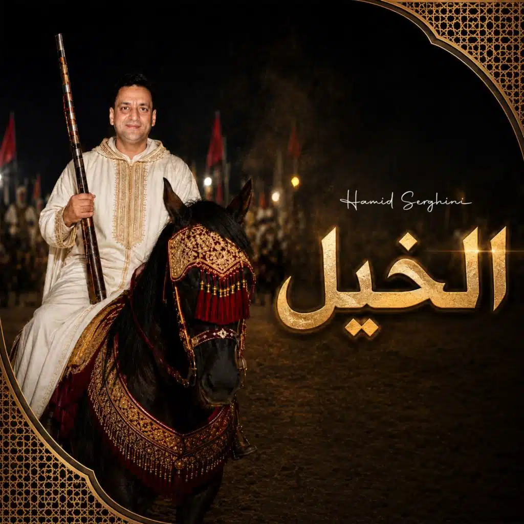 حميد السرغيني