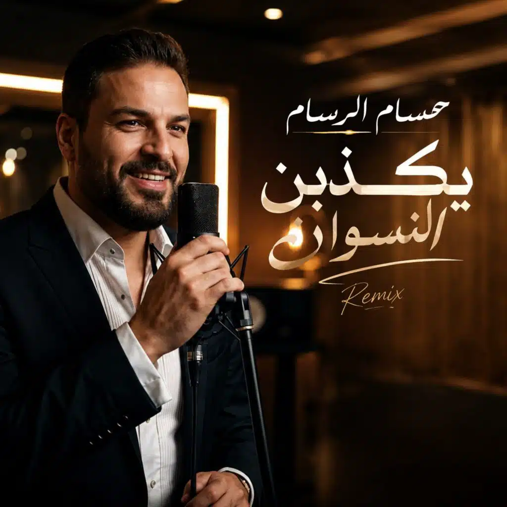 يكذبن النسوان (ريمكس)